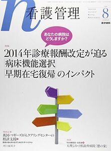 [A01999140]看護管理 2014年 8月号 特集 あなたの病院はどうしますか? 2014年診療報酬改定が迫る「病床機能選択」「早期在宅復帰」の