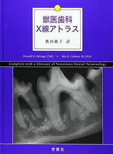 [A11069155]獣医歯科X線アトラス [単行本] ベン・H.コルメリー; ドナルド・H.ドフォルジュ