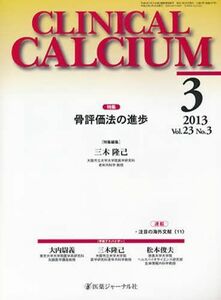 [A11182471]CLINICAL CALCIUM vol.23no.3 特集:骨評価法の進歩 医薬ジャ-ナル社