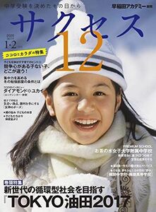 [A11196588]中学受験サクセス12 1・2月号 (2020) [雑誌] 早稲田アカデミー; サクセス12編集室