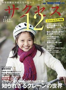 [A11228408]中学受験サクセス12 11・12月号 (2018) [雑誌] 早稲田アカデミー; サクセス12編集室