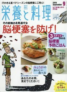 [A11338597]栄養と料理 2016年 09 月号 [雑誌]