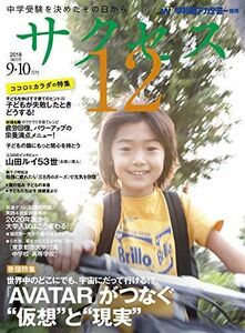 [A11228418]中学受験サクセス12 9・10月号 (2018) [雑誌] 早稲田アカデミー; サクセス12編集室