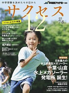 [A11228417]中学受験サクセス12 7・8月号 (2018) [大型本] 早稲田アカデミー; サクセス12編集室