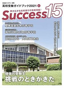 [A11966452]高校受験ガイドブック 2021 6 サクセス15 [雑誌]