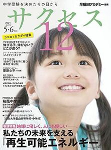 [A12051118]中学受験サクセス12 5・6月号 (2021) [雑誌] 早稲田アカデミー; サクセス12編集室