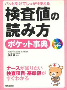 [A01054403]パッと引けてしっかり使える検査値の読み方ポケット事典 栗原 毅