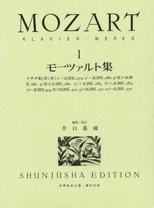 [A11026075]モーツァルト集 1 新版 (1) (世界音楽全集ピアノ篇) [楽譜] 井口 基成