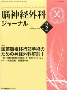 [A01959351]脳神経外科ジャーナル 2014年 02月号 [雑誌] [雑誌]