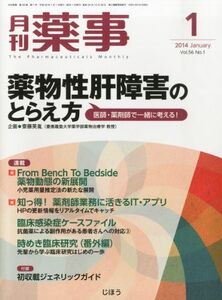 [A01930787]月刊 薬事 2014年 01月号 [雑誌] [雑誌]