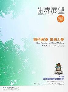 [A11081615]歯界展望 特別号 歯科医療 未来と夢 第23回日本歯科医学会総会 第23回日本歯科医学会総会準備委員会