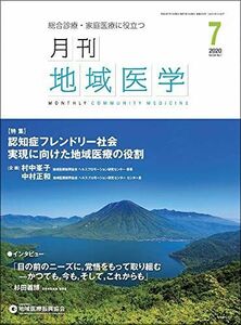 [A11239253]月刊地域医学vol.34-no.7 [雑誌] 発行所:公益社団法人地域医療振興協会; メディカルサイエンス社