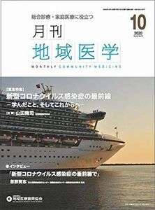 [A11517751]月刊地域医学vol.34-no.10 [雑誌] 発行所：公益社団法人地域医療振興協会; メディカルサイエンス社