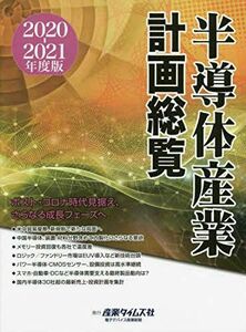 [A12047616]半導体産業計画総覧〈2020‐2021年度版〉ポスト・コロナ時代見据え、さらなる成長フェーズへ