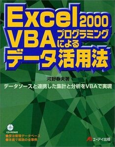 [A01908451]Excel2000 VBAプログラミングによるデータ活用法 河野 春夫