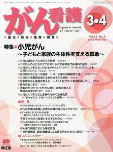 [A01155199]がん看護 2013年 03月号 [雑誌] [雑誌]