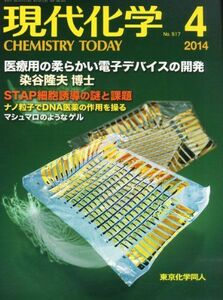 [A01493933]現代化学 2014年 04月号 [雑誌]