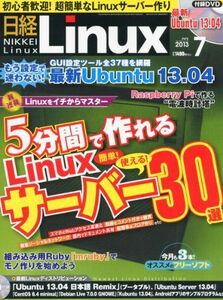 [A01871811]日経 Linux (リナックス) 2013年 07月号 日経リナックス