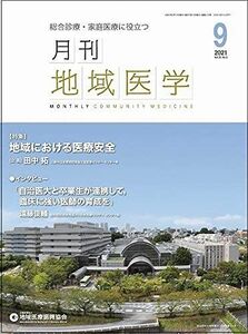 [A11724688]月刊地域医学vol.35-no.9 [雑誌] 発行所:公益社団法人地域医療振興協会; メディカルサイエンス社