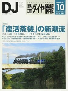 [A11998380]鉄道ダイヤ情報 2017年10月号 [雑誌] [雑誌]