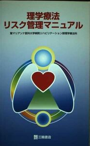 [A11055985]理学療法リスク管理マニュアル 聖マリアンナ医科大学病院リハビリテーショ