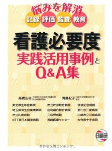 [A01516607]看護必要度実践活用事例とQ&A集―悩みを解消 記録 評価 監査 教育 滝島 紀子