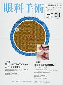 [A11072195]眼科手術 Vol.31 No.2(201―日本眼科手術学会誌 特集:新しい時代のインフォームド・コンセント/眼瞼形成手術の 日本