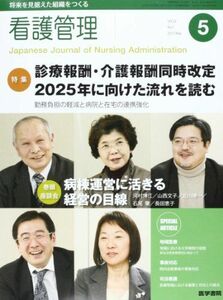 [A01354241]看護管理 2012年 05月号 診療報酬・介護報酬同時改定 2025年に向けた流れを読む?勤務負担の軽減と病院と在宅の連携強化