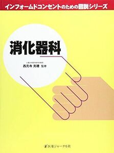 [A01308293]消化器科 (インフォームドコンセントのための図説シリーズ) [単行本] 克礼， 西元寺