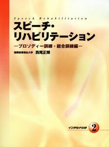 [A01441472]スピーチ・リハビリテーション (2) [単行本] 西尾 正輝