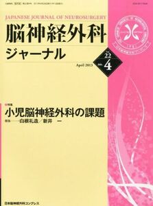 [A01834997]脳神経外科ジャーナル 2013年 04月号 [雑誌]