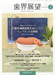 [A01865657]歯界展望 125巻2号 一歩進んだスキルを身につける 可撤性補綴装置支台としてのインプラント活用術