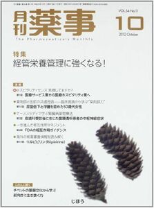 [A01930774]月刊 薬事 2012年 10月号 [雑誌]