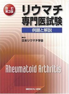 [A11011099]リウマチ専門医試験 例題と解説 日本リウマチ学会