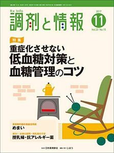 [A01906070]調剤と情報 2017年 11 月号 [雑誌] (特集:重症化させない 低血糖対策と血糖管理のコツ)