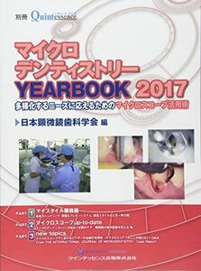 [A11206664]マイクロデンティストリー YEARBOOK 2017 (別冊ザ・クインテッセンス) 日本顕微鏡歯科学会