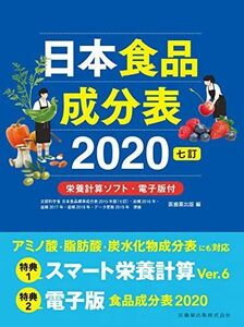 [A11305318]日本食品成分表2020 七訂 栄養計算ソフト・電子版付 医歯薬出版