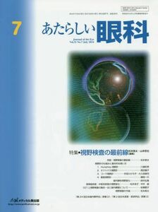 [A01273180]あたらしい眼科 31ー7 特集:視野検査の最前線 木下茂、 石橋達朗; 松本長太