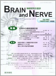 [A01861712]BRAIN AND NERVE - 神経研究の進歩 2011年 09月号 特集 脳卒中の最新画像診断