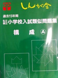 [A01812814] private country . elementary school entrance examination similarity workbook 4 composition A [ separate volume ]