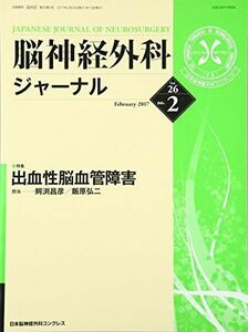 [A01959354]脳神経外科ジャーナル 2017年 02 月号 [雑誌]