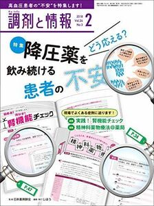 [A01906069]調剤と情報 2018年 02 月号 [雑誌] (特集:どう応える? 降圧薬を飲み続ける患者の不安)