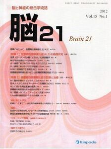 [A11056100]脳21 vol.15 no.1(201―脳と神経の総合学術誌 特集:筋萎縮性側索硬化症(ALS)の基礎研究 筋萎縮性側索硬