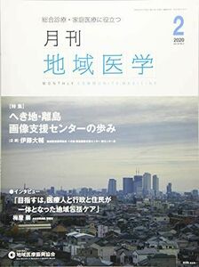 [A11147543]月刊地域医学vol.34-no.2 [雑誌] 発行所：公益社団法人地域医療振興協会; メディカルサイエンス社