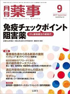 [A11237499]月刊薬事 2017年 09 月号 [雑誌] (特集:免疫チェックポイント阻害薬――がん薬物療法の新時代)