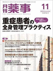 [A11383811]月刊薬事 2018年 11 月号 [雑誌] (特集:薬物治療に直結する! 重症患者の全身管理プラクティス)