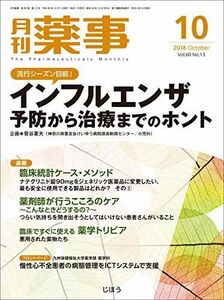 [A11627091]月刊薬事 2018年 10 月号 [雑誌] (特集:流行シーズン目前! インフルエンザ 予防から治療までのホント)