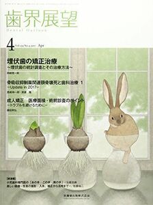 [A11642966]歯界展望 129巻4号 埋伏歯の矯正治療 ~埋伏歯の統計調査とその治療方法~