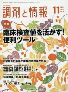 [A11811861]調剤と情報 2016年 11 月号 [雑誌] 特集:臨床検査値を活かす! 便利ツール