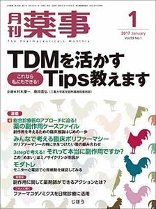 [A11734893]月刊薬事 2017年1月号[雑誌] 特集:これなら私にもできる! TDMを活かすTips教えます